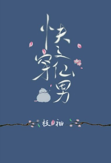 《快穿之仙男》
