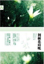 《荊棘花向晚/遺失(出書版)》