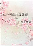 233號天庭垃圾處理站