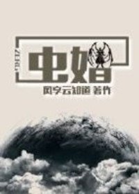 《蟲婚》
