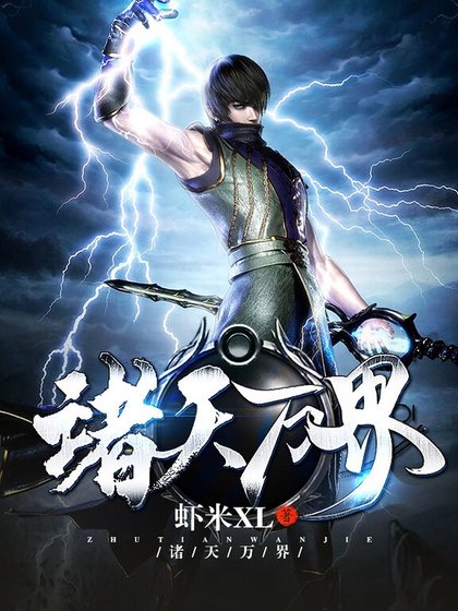 《諸天萬界》