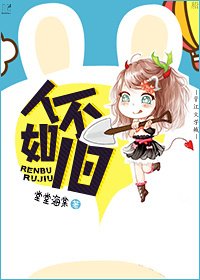 《人不如舊》