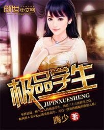 《極品學生/極品學生.B》
