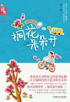 《桐花朵朵開-什麼叫做×》