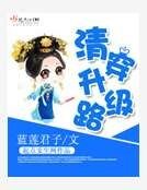 《清穿升級路》