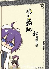 雞飛狗跳的穿越生活