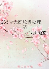 《(綜同人)233號天庭垃圾處理站》