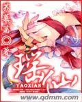 《瑤仙》