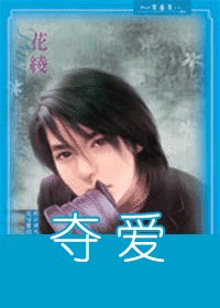 《奪愛(出書版)》