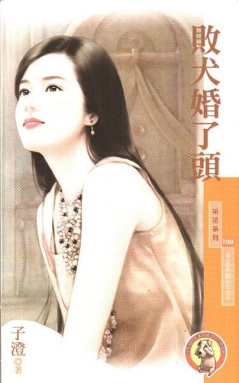 《敗犬婚了頭(今生不做小三之二)》