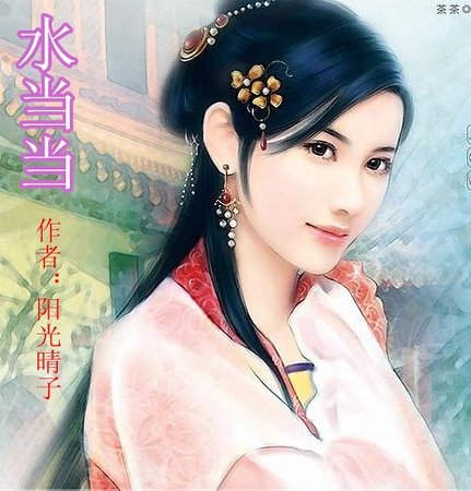 《水噹噹(魚水之歡之二)》