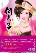 《何夫子(尋情記系列之二)》