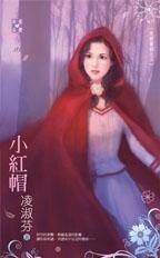 《小紅帽(反面童話之三)》