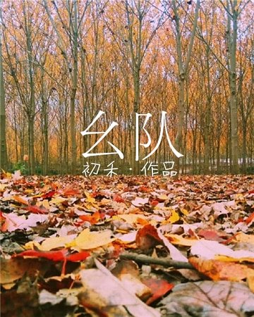 《幺隊》
