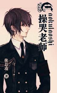 《操哭老師》