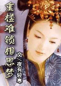 《重樓難鎖相思夢》