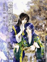《燃燒的落雪(出書版)》
