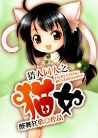 《(獵人同人)獵人同人之貓女》