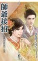 《師爺接招(清官難斷家務事系列之三》