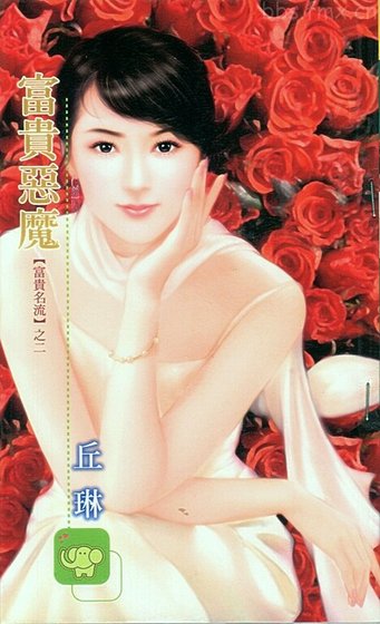 《富貴惡魔(富貴名流系列)》