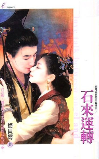 《石來運轉(皓月奇劫之精采姊妹作)》