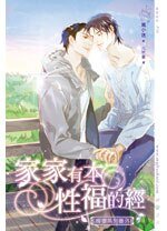 家家有本性福的經（出書版）