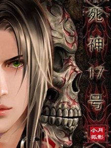 《死神17號》