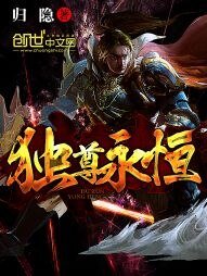 《獨尊永恆》