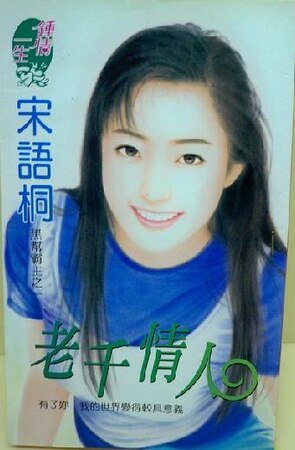 老千情人（黑幫霸主之一）