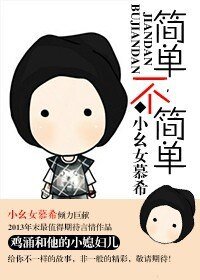 （韓娛同人）[韓娛]簡單，不簡單