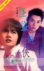 《怪盜遊俠(劣女傳之二)》