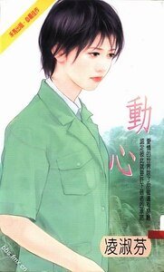 《動心+胎記+傳説+仙人跳+正義魔人(清泉村系列)》