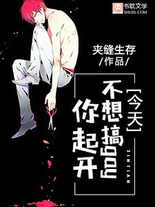 《今天不想搞gay你起開》