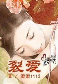 《裂愛》