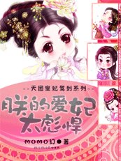 《天團皇妃駕到:朕的愛妃太彪悍》