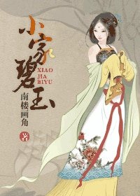 《小家碧玉》
