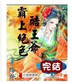 《霸上絕色酷王爺》