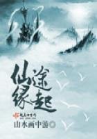 《仙途緣起》