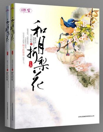 《和月折梨花(原名:胭脂亂:風月棲情)》