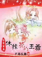 《家有蠻妻:休掉花心王爺》