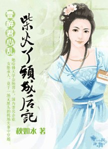 《一醉君心亂:柴火丫頭成後記》