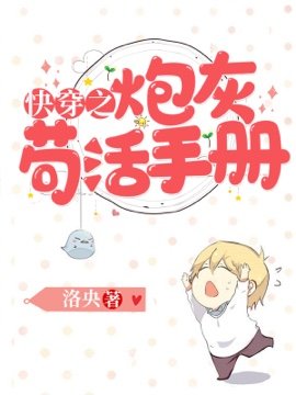 《快穿之炮灰苟活手冊》