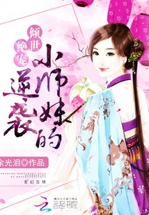 《女配修仙:小師妹的逆襲》