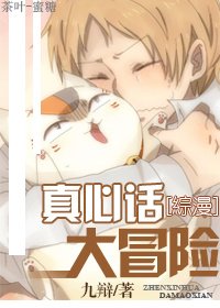 《(BL/綜漫同人)真心話大冒險》