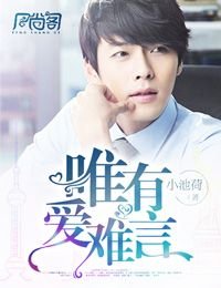 《唯有愛難言》