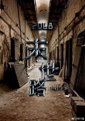 《2068末世路》