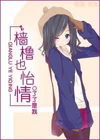 《檣櫓也怡情》
