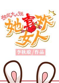 校花大人説她喜歡女人（gl）