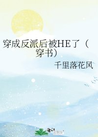 《穿成反派後被HE了(穿書)》