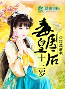 《毒醫皇后十三歲》
